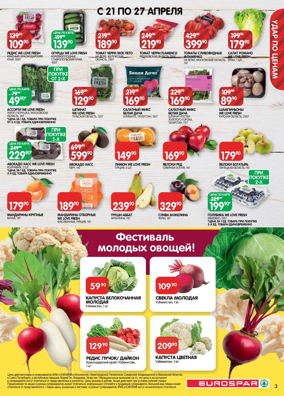 Страница 3: Фрукты и овощи — редис 109 ₽, томаты сливовидные 399 ₽, шпинат 129 ₽, авокадо 229 ₽, мандарины 179 ₽